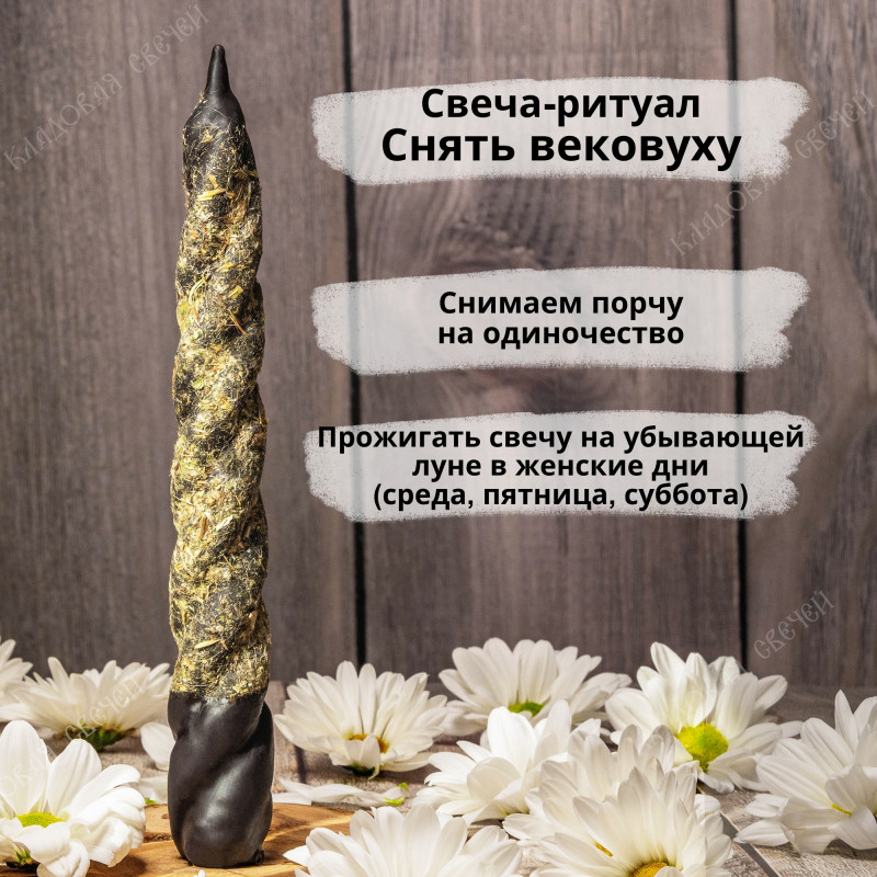 Свеча-ритуал "Снять вековуху" Свеча-ритуал "Снять вековуху"