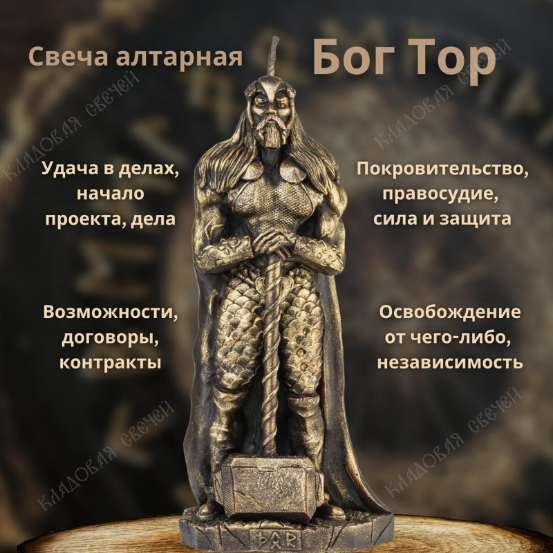 Свеча алтарная Бог Тор Свеча алтарная Бог Тор