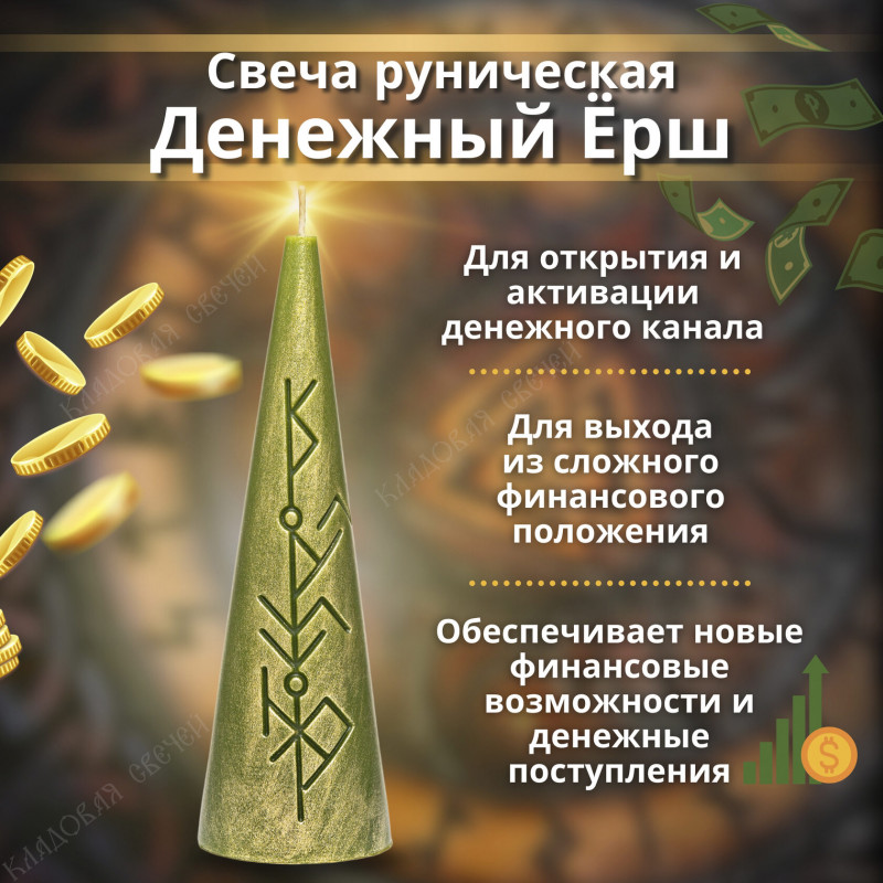 Свеча руническая "Денежный Ёрш" Свеча руническая "Денежный Ёрш"