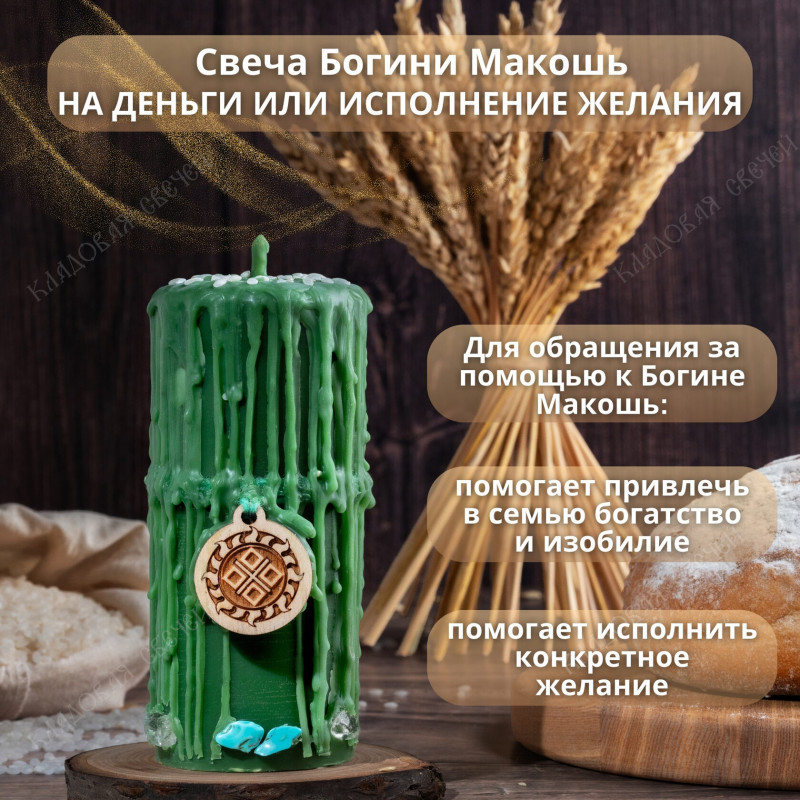 Свеча богини Макошь "На деньги или исполнение желания" Свеча богини Макошь "На деньги или исполнение желания"